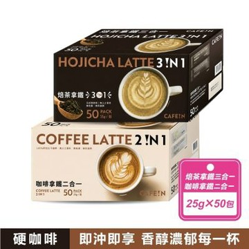【CAFE!N 硬咖啡】咖啡拿鐵 二合一/三合一 (25公克X50入/盒) 款式任選