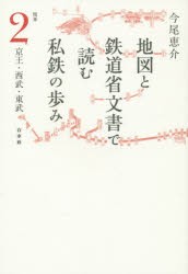 地図と鉄道省文書で読む私鉄の歩み 関東2 [本]