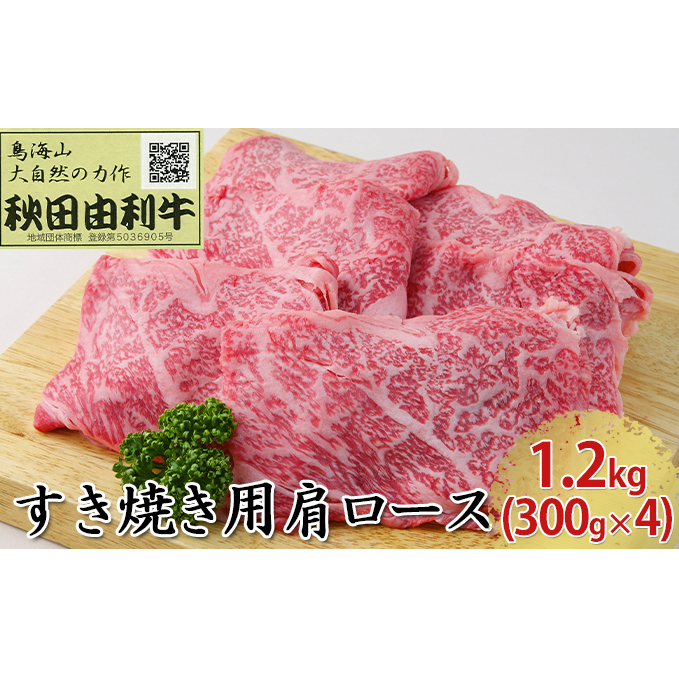 秋田由利牛 すき焼き用 肩ロース 1.2kg（300g×4パック）