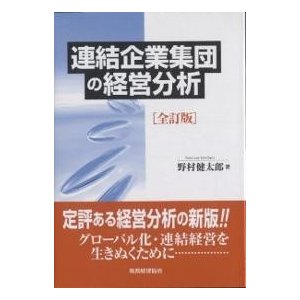 連結企業集団の経営分析 野村健太郎 著