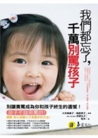 我們都忘了，千萬別罵孩子[二手書_良好]
