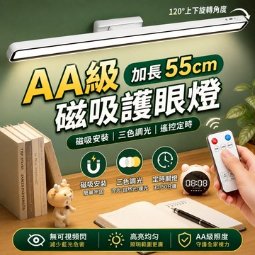 【三色溫調節｜宅宅照明五金】55CM磁吸護眼酷斃燈 LED檯燈 學生宿舍燈 磁吸燈 定時功能 書桌燈 閱讀燈 床頭燈