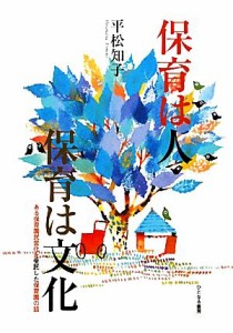  保育は人　保育は文化 ある保育園民営化を受託した保育園の話／平松知子