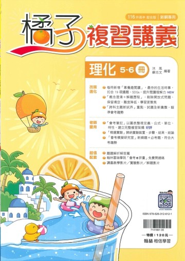 116年升高中會考-橘子複習講義-理化(5~6冊)
