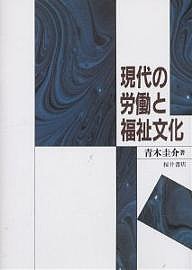 現代の労働と福祉文化 青木圭介