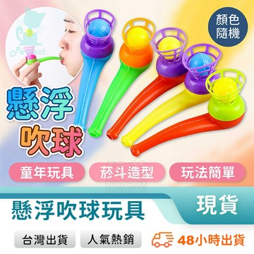 吹球 懸浮吹球 吹氣玩具 漂浮球 飄浮球 吹吹樂 空氣球 古早味玩具 懷舊玩具 復古玩具 兒童玩具 玩美 771555