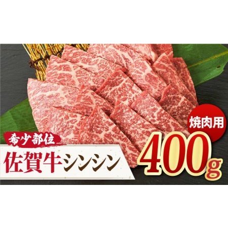 ふるさと納税 さっぱり柔らか♪ A4 A5 佐賀牛 シンシン 焼肉用 400g 約2?3人前 牛肉 BBQ 霜降り .. 佐賀県吉野ヶ里町