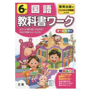 小学教科書ワーク教育出版版国語６年