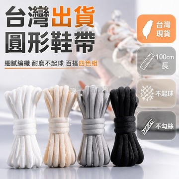 台灣出貨✨ 圓形鞋帶 白色圓形鞋帶 運動休閒鞋帶 適用4-5對鞋洞 100cm長 通用百搭鞋帶