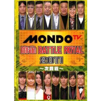 麻雀 BATTLE ROYAL 2011 次鋒戦 レンタル落ち 中古 DVD