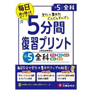 小学 5分間復習プリント 全科5年 小学生向けドリル