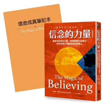 信念的力量：開發你的內在力量，將潛能轉化為實力，成為你真心想要成為的那個人[二手書_良好]