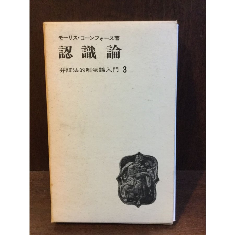 弁証法的唯物論入門〈第3巻 上〉認識論   モーリス・コーンフォース