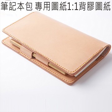 筆記本包 筆記本 背膠紙型 版型 皮包紙型 diy 圖紙