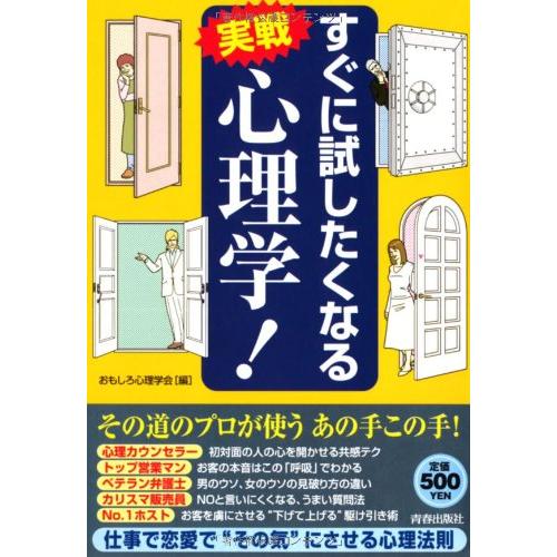 すぐに試したくなる実戦 心理学!