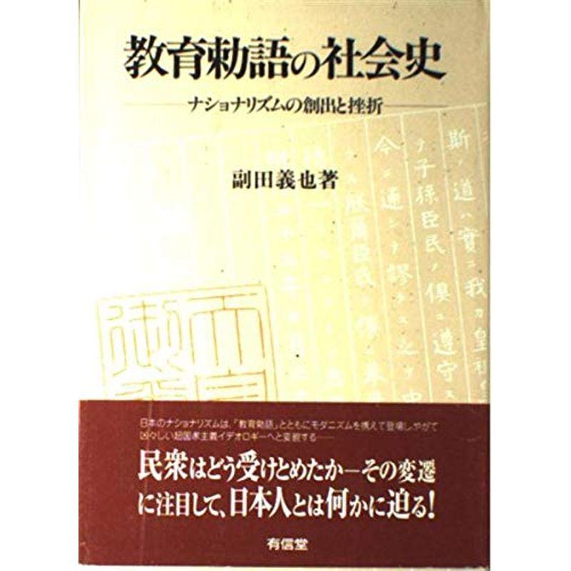 教育勅語の社会史?ナショナリズムの創出と挫折