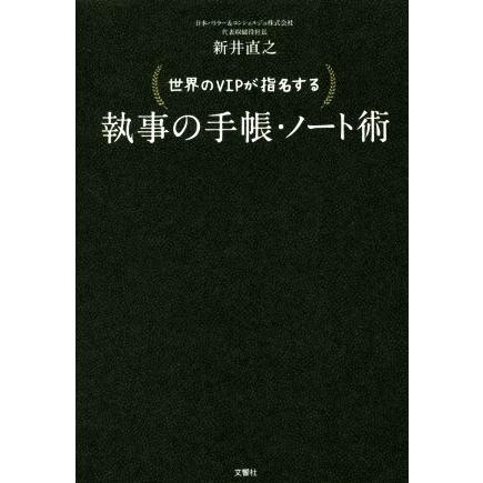 世界のＶＩＰが指名する　執事の手帳・ノート術／新井直之(著者)