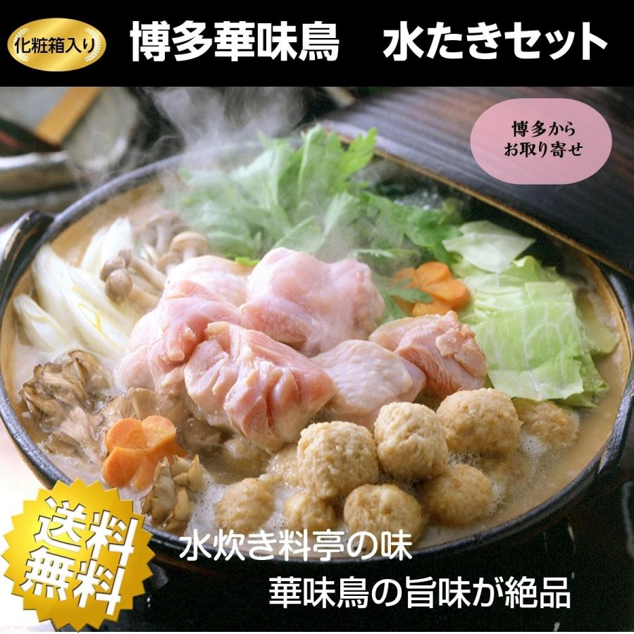 ギフト お取り寄せ 食べ物 食品 高級 おしゃれ 水たき 鶏肉 具材 博多華味鳥 グルメ 水炊き 鍋 なべ 贈答 産直 プレゼント