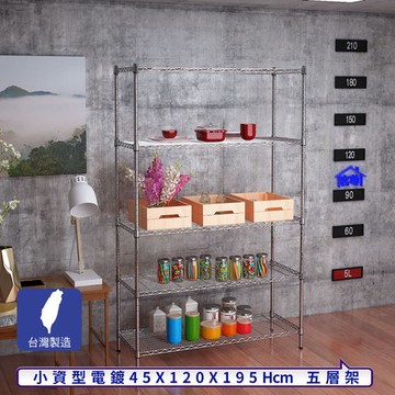 【客尊屋】小資型45X120X195Hcm銀衛士五層架