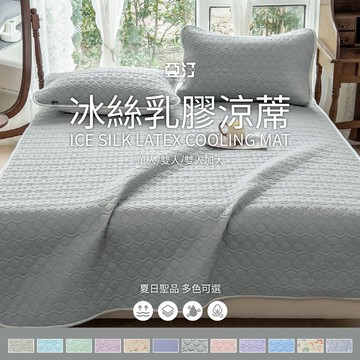 【亞汀】冰絲乳膠涼蓆墊 含枕頭套 涼感床墊 單人/雙人/加大 涼感紗 涼蓆 涼席 涼感 露營 涼墊 遊戲墊 可水洗 冰冰