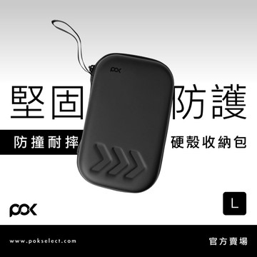 【POK】耐衝擊收納包-L