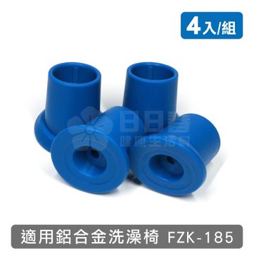 富士康 鋁合金洗澡椅FZK-185專用腳墊 一組共4入