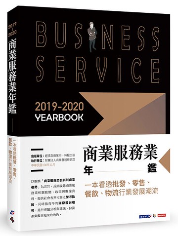 2019-2020商業服務業年鑑：一本看透批發、零售、餐飲、物流行業發展潮流 /經濟部商業司、財團法人商業發展研究院