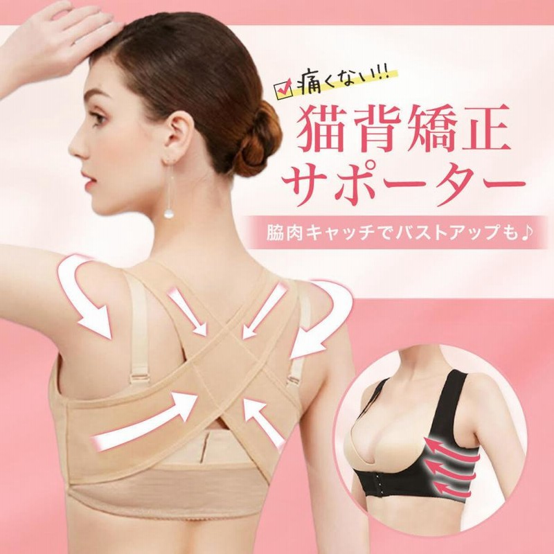 猫背矯正 ベルト 女性 姿勢 背筋 補正 下着 インナー ブラ バストアップ 通販 LINEポイント最大0.5%GET LINEショッピング