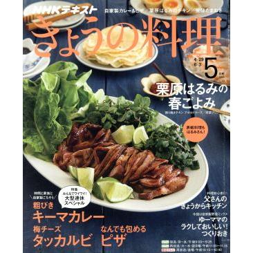 ＮＨＫテキスト　きょうの料理(５月号　２０１９) 月刊誌／ＮＨＫ出版