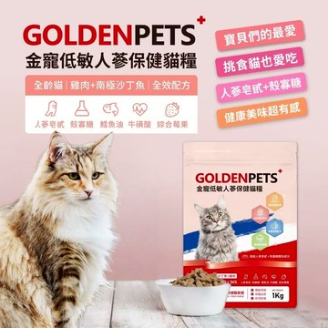 新品上市💝金寵低敏人參保健貓糧 寶寶活力滿滿的秘密 貓糧 寵物糧 人參皂甙+殼寡糖 挑戰90%挑嘴寶寶