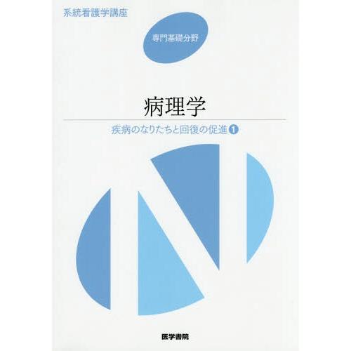 疾病のなりたちと回復の促進 病理学