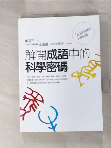 【書寶二手書T5／進修考試_GZ8】解開成語中的科學密碼_戴吾三