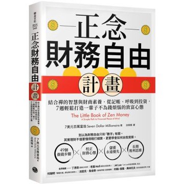 正念財務自由計畫：結合禪的智慧與財商素養，從記帳、呼吸到投......【城邦讀書花園】