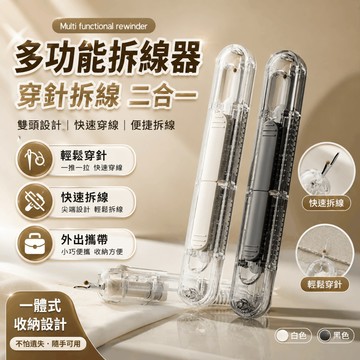 穿針拆線器 縫紉引線器 手作拆線刀 不鏽鋼塑膠伸縮雙頭設計 補衣縫補線頭修整居家旅行便攜使用