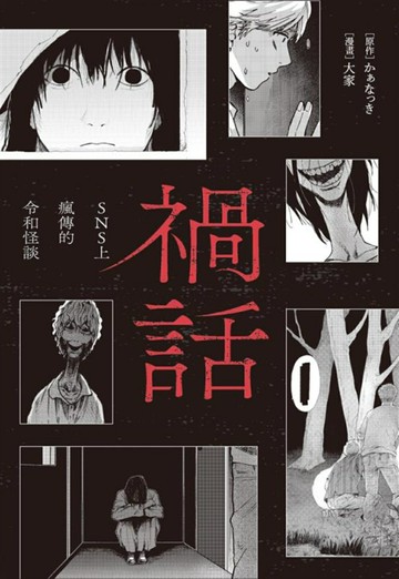 禍話(01)——SNS上瘋傳的令和怪談【城邦讀書花園】
