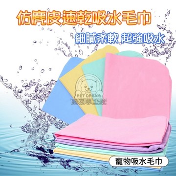 L號 麂皮速乾吸水毛巾 寵物吸水毛巾 吸水 纖維 擦乾 柔軟 親膚 擦乾巾 易乾 易洗 寵物用品