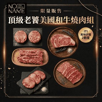 【NO NAME】頂級老饕美國和牛8件組(1080g±10%)[限量組]