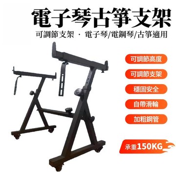 便捷式Z型電子琴架 樂器支架 帶輪可升降調節長度 通用型電子琴架