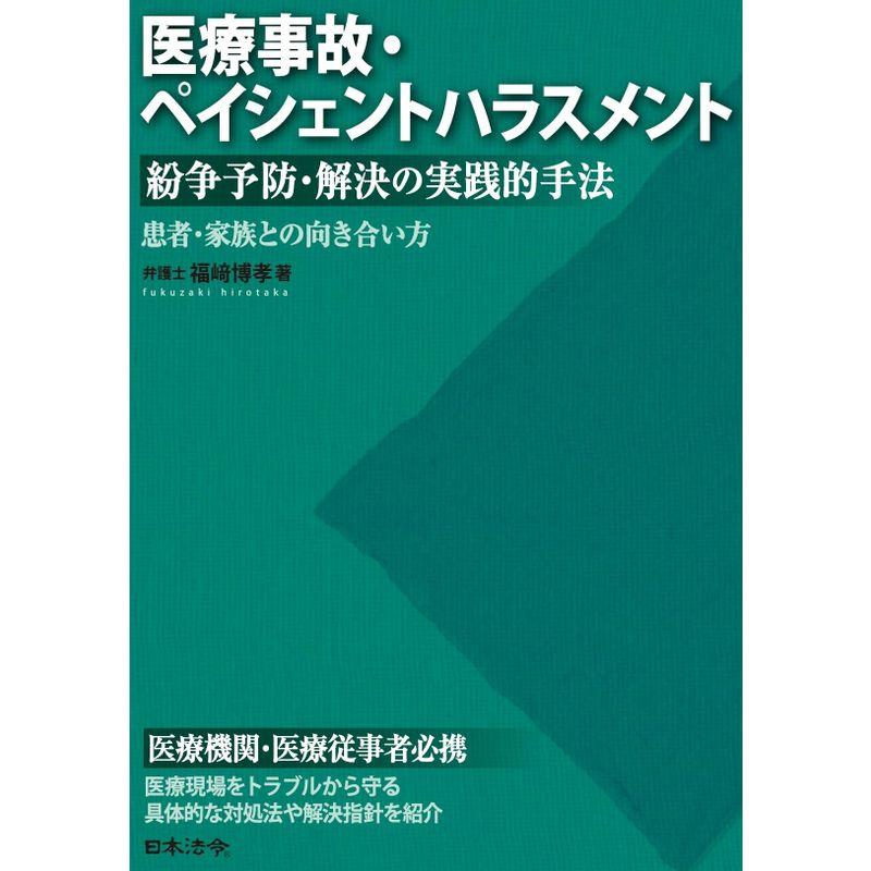 医療事故・ペイシェントハラスメント 紛争予防・解決の実践的手法?患者・家族との向き合い方