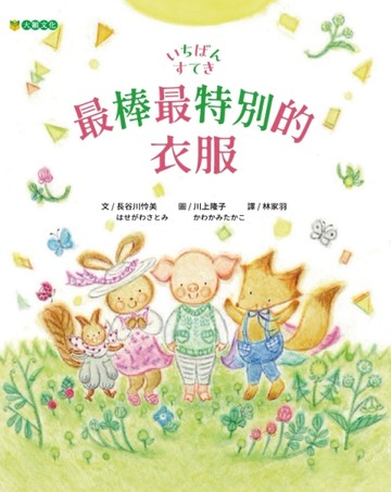 最棒最特別的衣服【TAAZE讀冊生活】