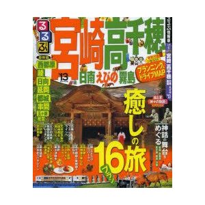 るるぶ宮崎高千穂 日南 えびの 霧島