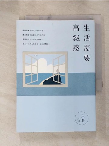 【書寶二手書T6／勵志_HIN】生活需要高級感_*小野