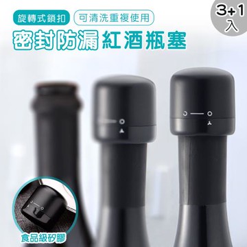 【ALUCKY】旋轉式鎖扣密封防漏紅酒瓶塞 (買3送1)