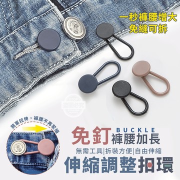 PP 簡約素色 免釘褲腰加長調整扣環-1入 長約15mm