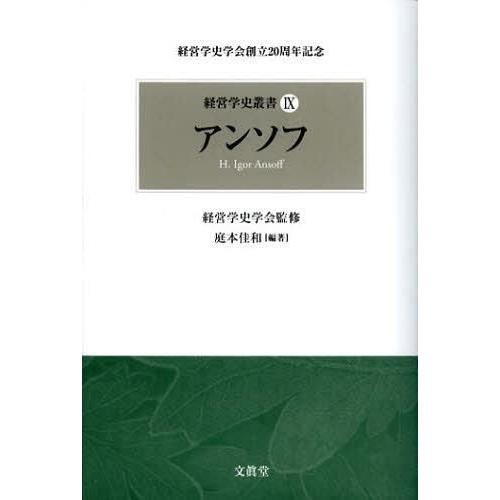 経営学史叢書 経営学史学会創立20周年記念