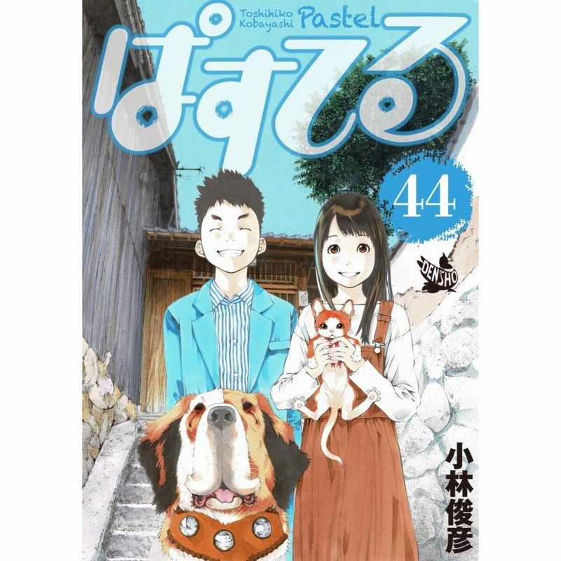 ぱすてる（1）』（小林 俊彦）｜講談社
