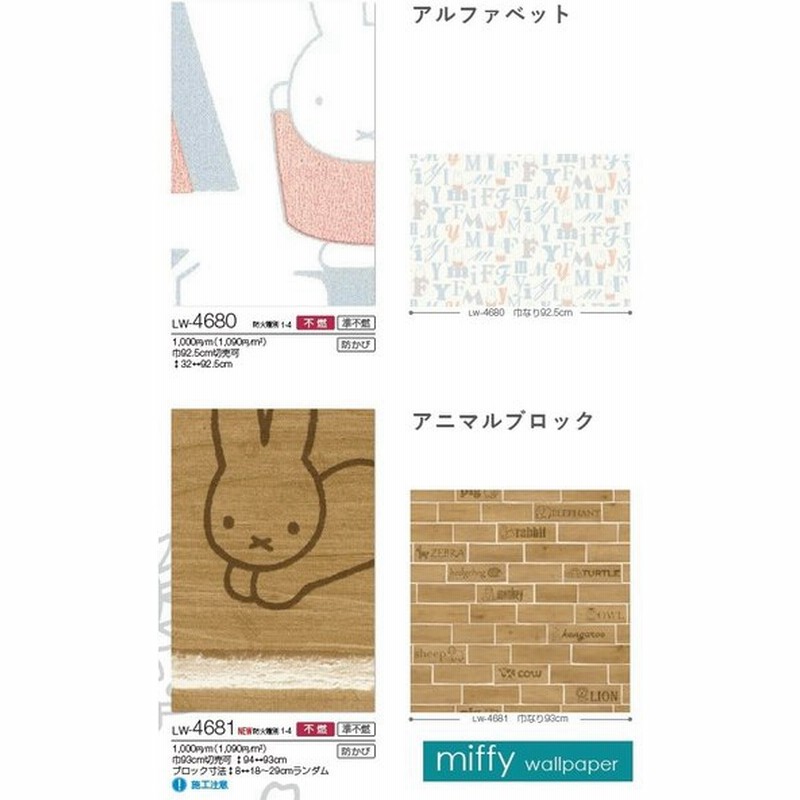 のり無し壁紙 Lilycolor Will 23 リリカラ ウィル Miffy ミッフィー Lw4680 Lw4681 通販 Lineポイント最大get Lineショッピング