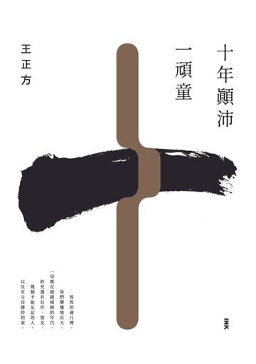 【電子書】十年顛沛一頑童