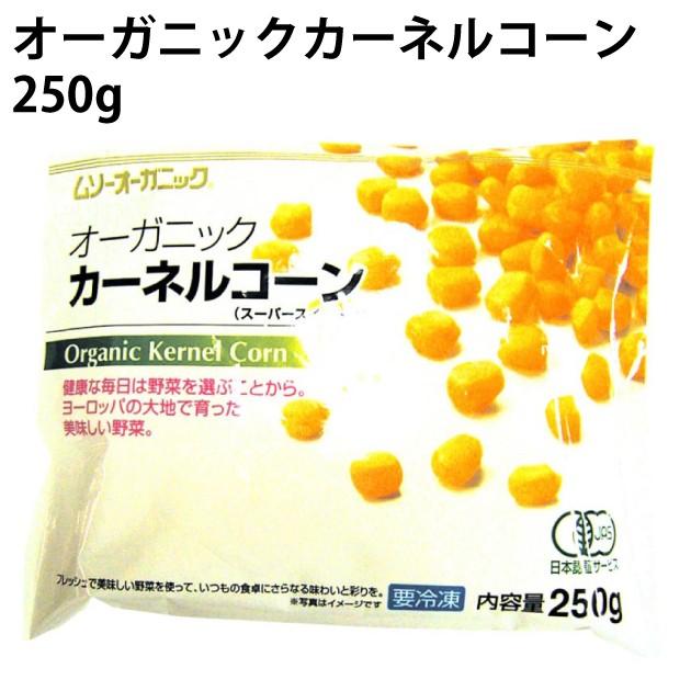 むそう 有機冷凍野菜 オーガニックカーネルコーン 250g 20袋 送料込