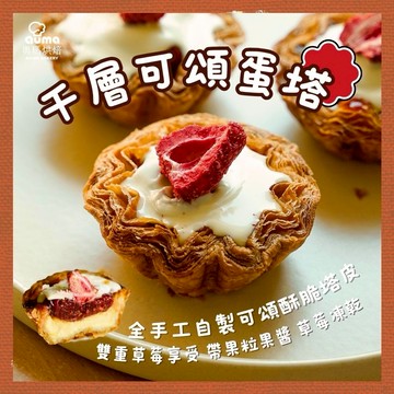 3日內出貨【奧瑪烘焙】草莓季限定酥脆｜千層可頌蛋塔-雙重草莓白巧（5入/盒）LINE禮物獨家  摩羯座生日快樂  送禮首選禮盒